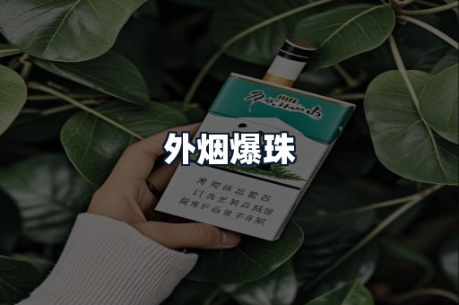 外烟爆珠